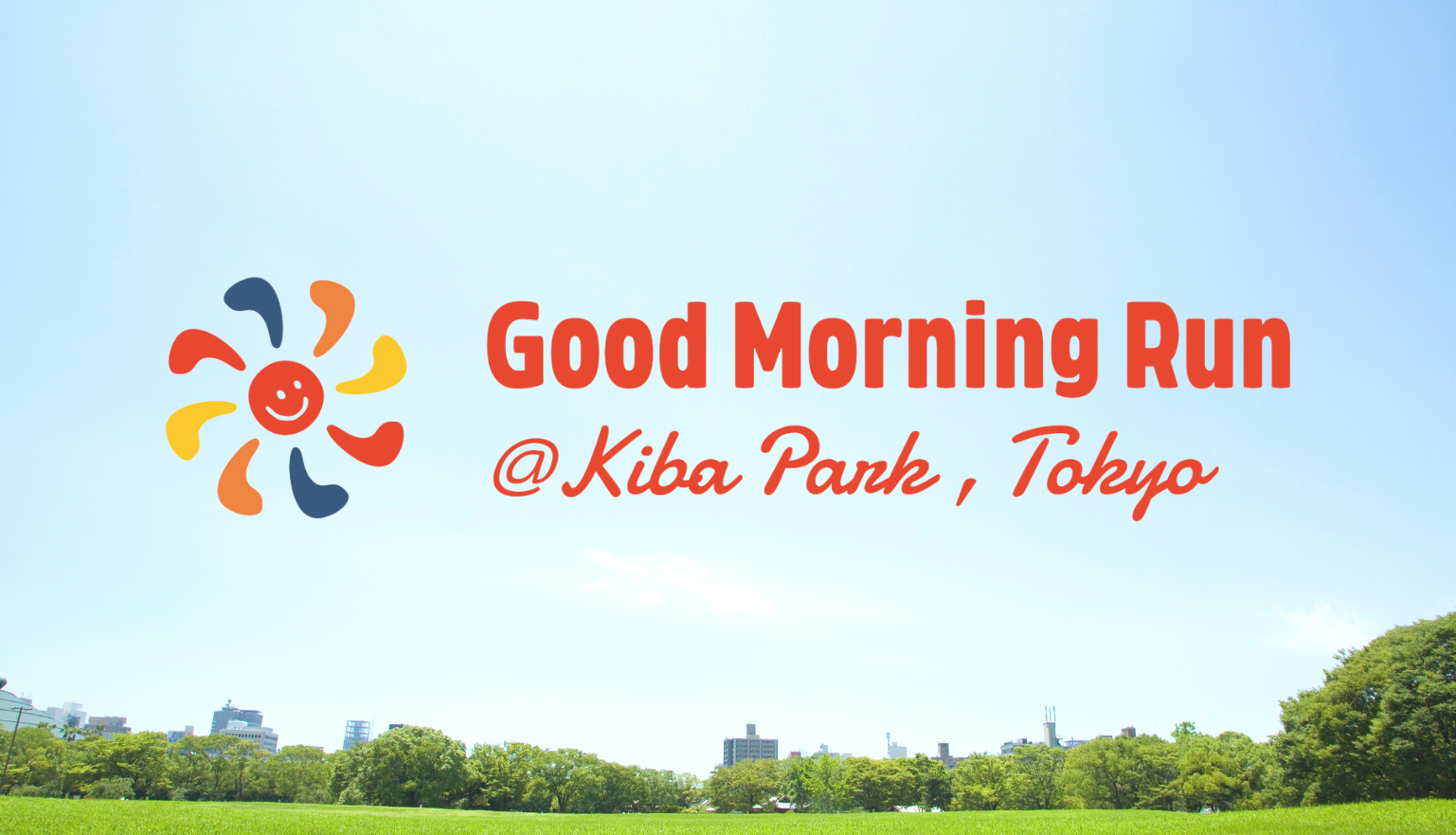 8月26日 東京・木場公園でGood Morning Runを開催します