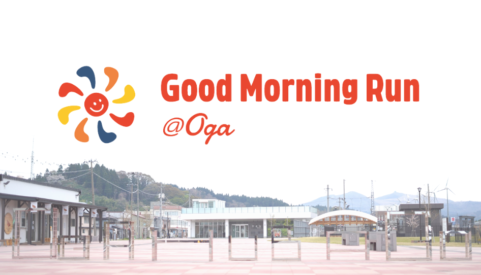 5月5日 秋田県男鹿市でGood Morning Runを開催します