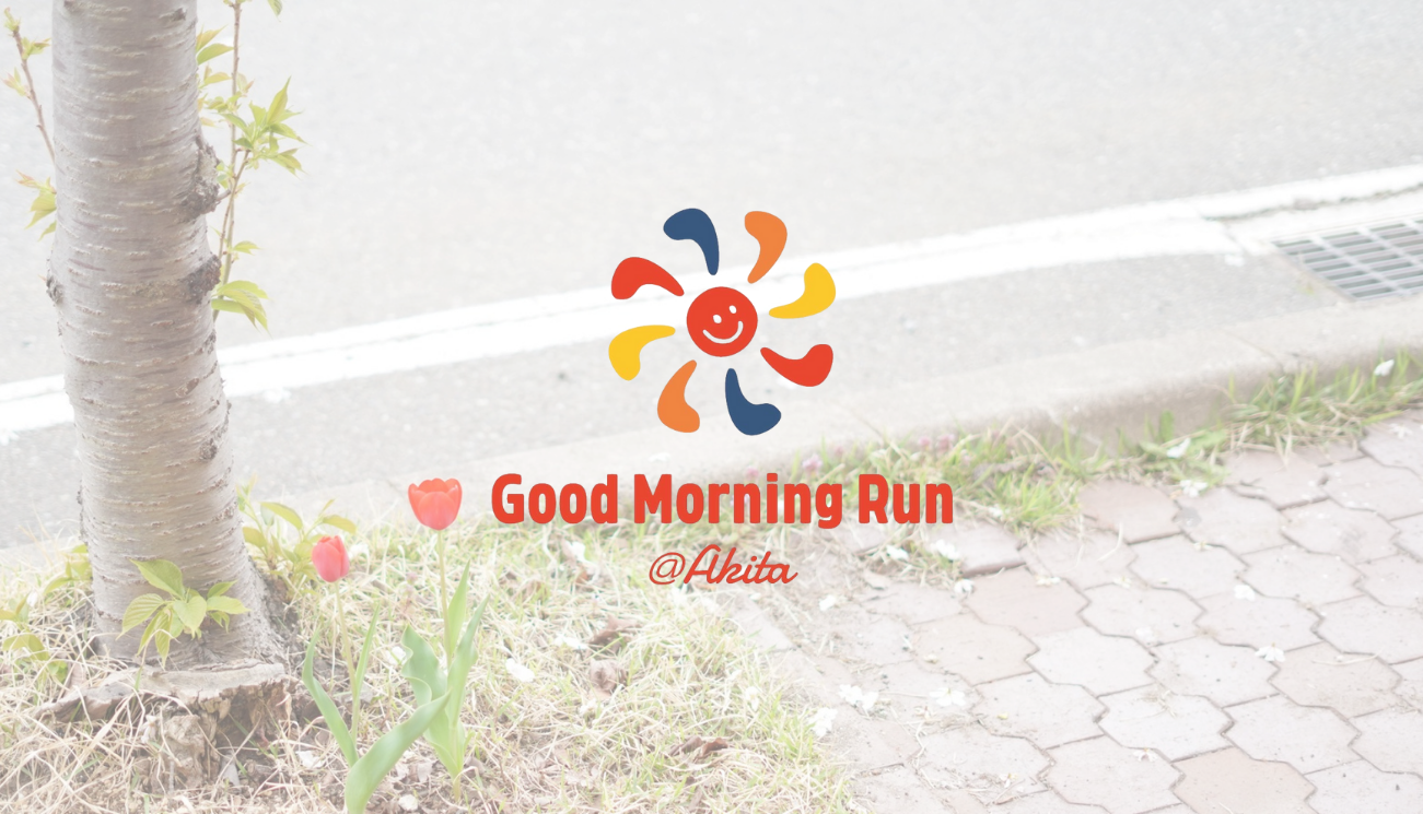 5月12日 秋田県秋田市でGood Morning Runを開催します