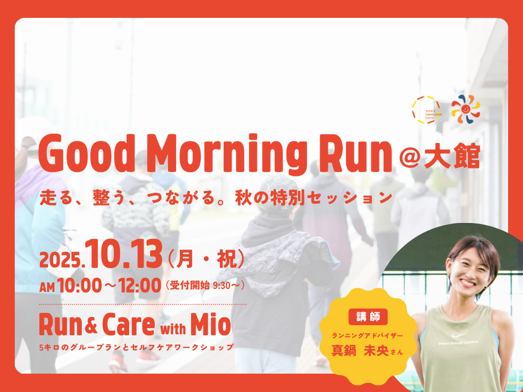 10月13日　秋田県大館市で真鍋未央さんと走る Good Morning Run スペシャルイベントを開催します